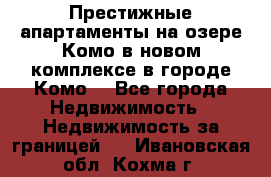 Престижные апартаменты на озере Комо в новом комплексе в городе Комо  - Все города Недвижимость » Недвижимость за границей   . Ивановская обл.,Кохма г.